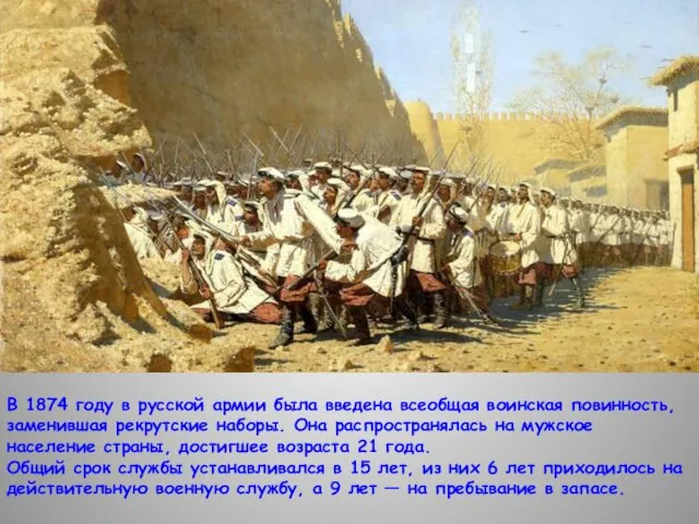 В 1874 году в русской армии была введена всеобщая воинская повинность, заменившая