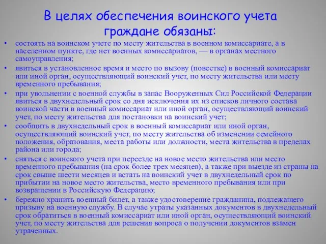 В целях обеспечения воинского учета граждане обязаны: состоять на воинском учете по