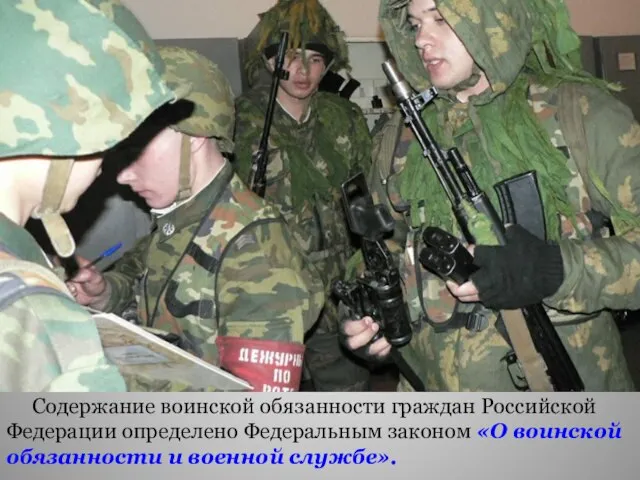Содержание воинской обязанности граждан Российской Федерации определено Федеральным законом «О воинской обязанности и военной службе».