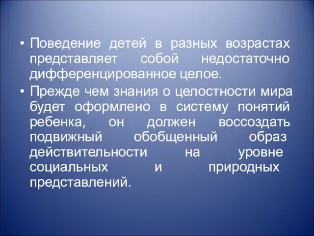 Поведение детей в разных возрастах представляет собой недостаточно дифференцированное целое. Прежде чем