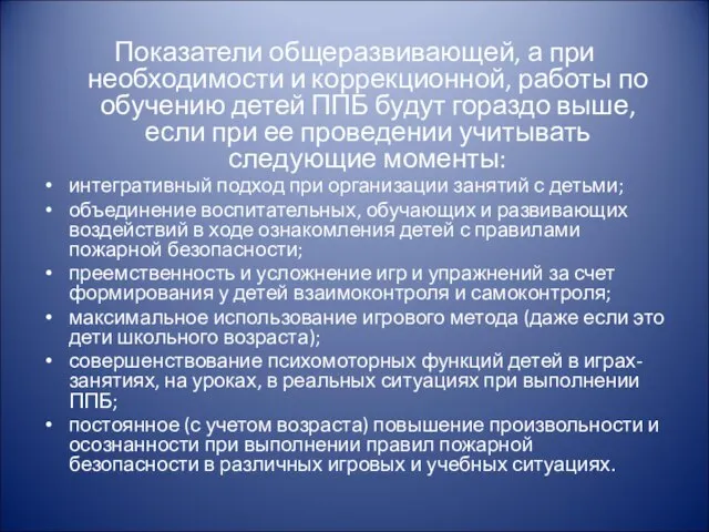 Показатели общеразвивающей, а при необходимости и коррекционной, работы по обучению детей ППБ