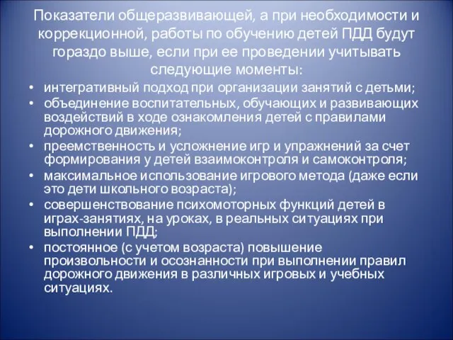 Показатели общеразвивающей, а при необходимости и коррекционной, работы по обучению детей ПДД