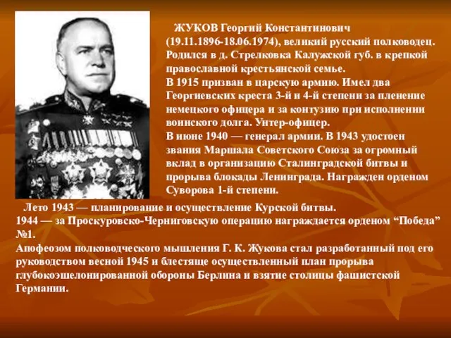 ЖУКОВ Георгий Константинович (19.11.1896-18.06.1974), великий русский полководец. Родился в д. Стрелковка Калужской