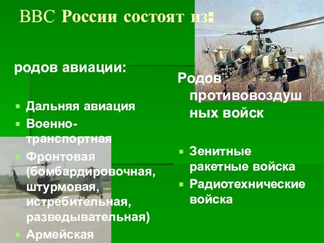 ВВС России состоят из: родов авиации: Дальняя авиация Военно-транспортная Фронтовая (бомбардировочная, штурмовая,