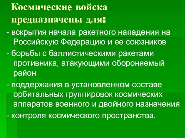 Космические войска предназначены для: - вскрытия начала ракетного нападения на Российскую Федерацию