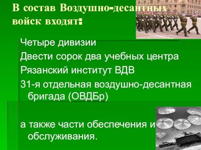 В состав Воздушно-десантных войск входят: Четыре дивизии Двести сорок два учебных центра