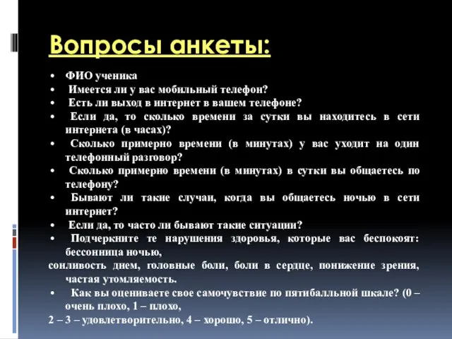 Вопросы анкеты: ФИО ученика Имеется ли у вас мобильный телефон? Есть ли