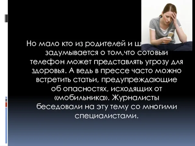 Но мало кто из родителей и школьников задумывается о том,что сотовый телефон