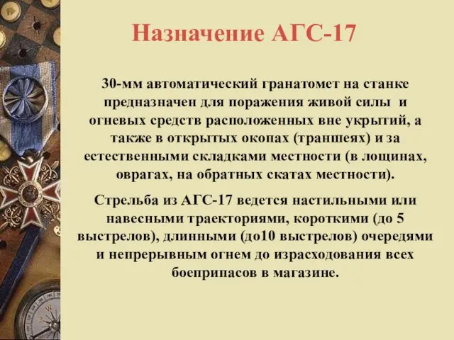 Назначение АГС-17 30-мм автоматический гранатомет на станке предназначен для поражения живой силы