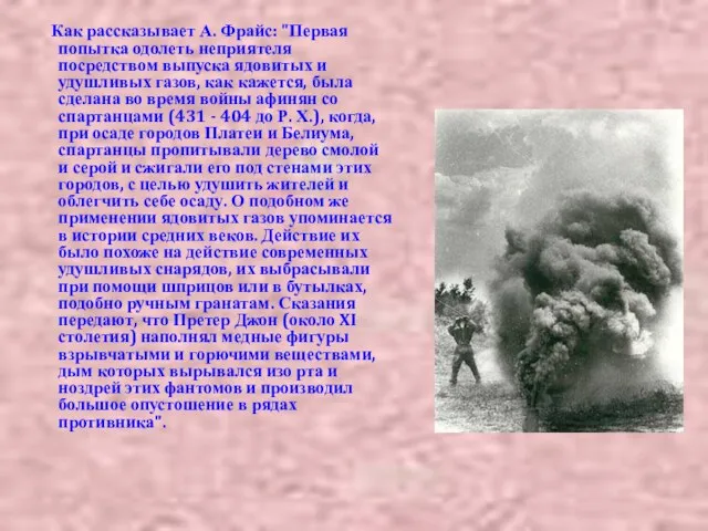 Как рассказывает А. Фрайс: "Первая попытка одолеть неприятеля посредством выпуска ядовитых и