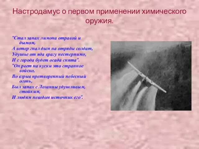 Настродамус о первом применении химического оружия. "Стал запах лимона отравой и дымом,