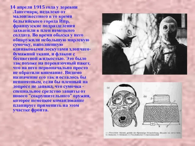 14 апреля 1915 года у деревни Лангемарк, недалеко от малоизвестного в то