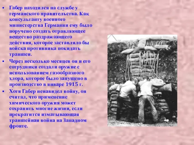 Габер находился на службе у германского правительства. Как консультанту военного министерства Германии