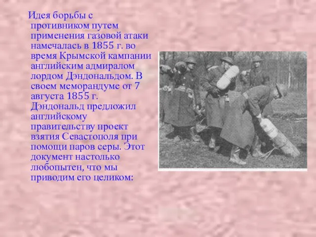 Идея борьбы с противником путем применения газовой атаки намечалась в 1855 г.