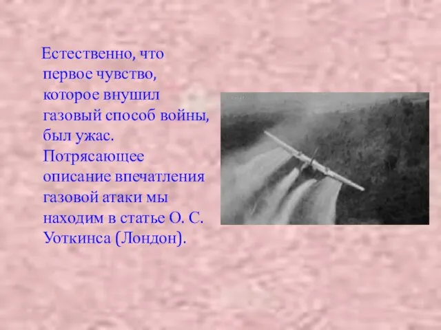 Естественно, что первое чувство, которое внушил газовый способ войны, был ужас. Потрясающее