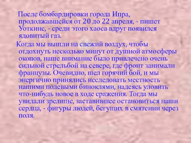 После бомбардировки города Ипра, продолжавшейся от 20 до 22 апреля, - пишет