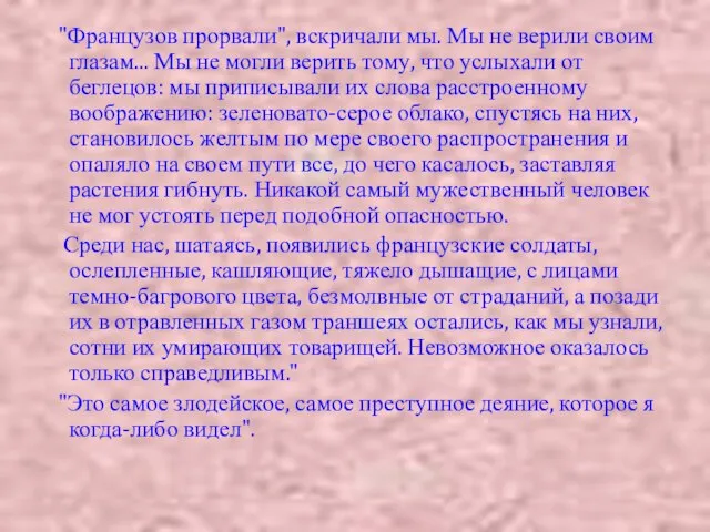 "Французов прорвали", вскричали мы. Мы не верили своим глазам... Мы не могли