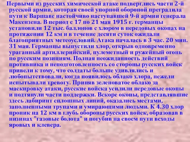 Первыми из русских химической атаке подверглись части 2-й русской армии, которая своей