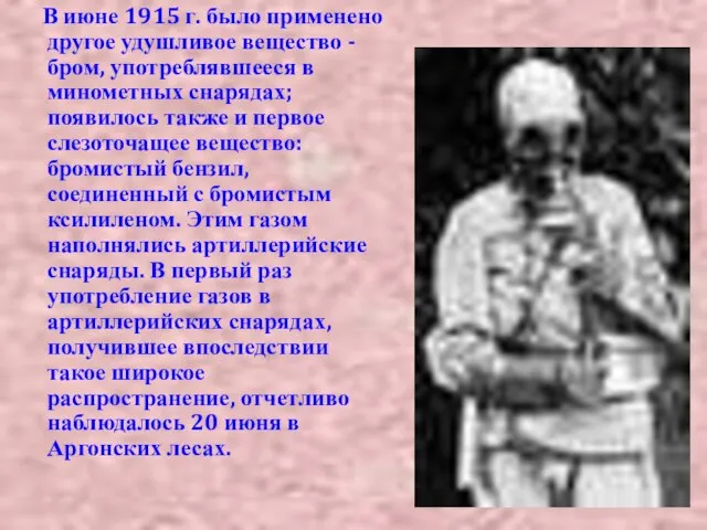 В июне 1915 г. было применено другое удушливое вещество - бром, употреблявшееся