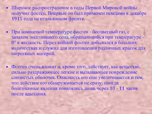 Широкое распространение в годы Первой Мировой войны получил фосген. Впервые он был