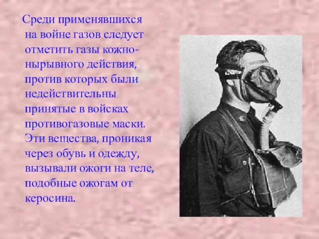 Среди применявшихся на войне газов следует отметить газы кожно-нырывного действия, против которых