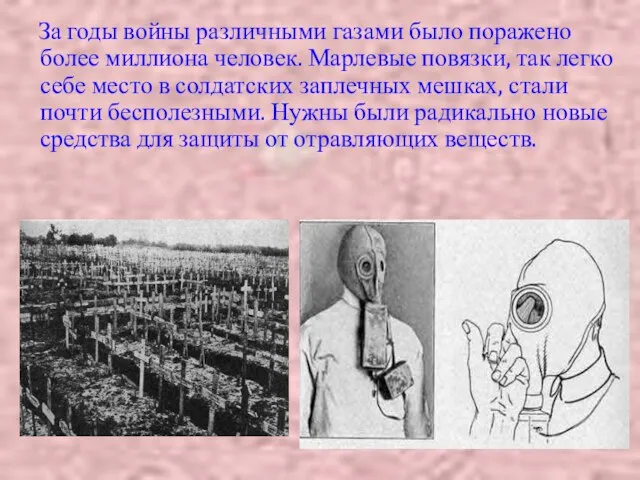 За годы войны различными газами было поражено более миллиона человек. Марлевые повязки,