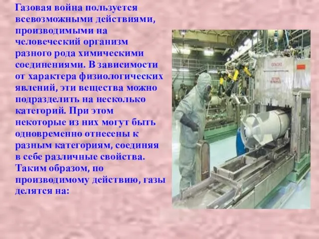 Газовая война пользуется всевозможными действиями, производимыми на человеческий организм разного рода химическими