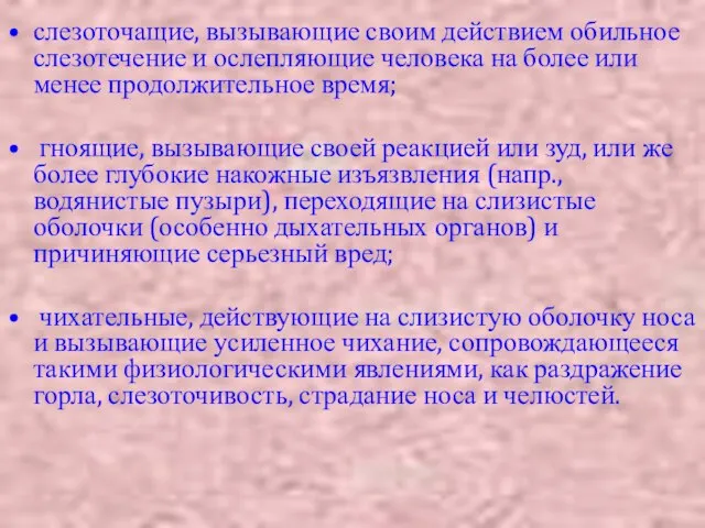 слезоточащие, вызывающие своим действием обильное слезотечение и ослепляющие человека на более или