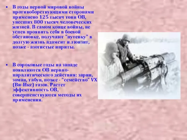 В годы первой мировой войны противоборствующими сторонами применено 125 тысяч тонн ОВ,