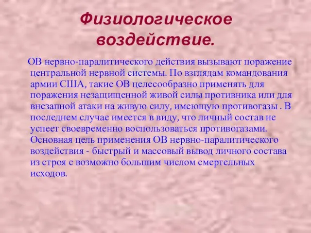 Физиологическое воздействие. ОВ нервно-паралитического действия вызывают поражение центральной нервной системы. По взглядам