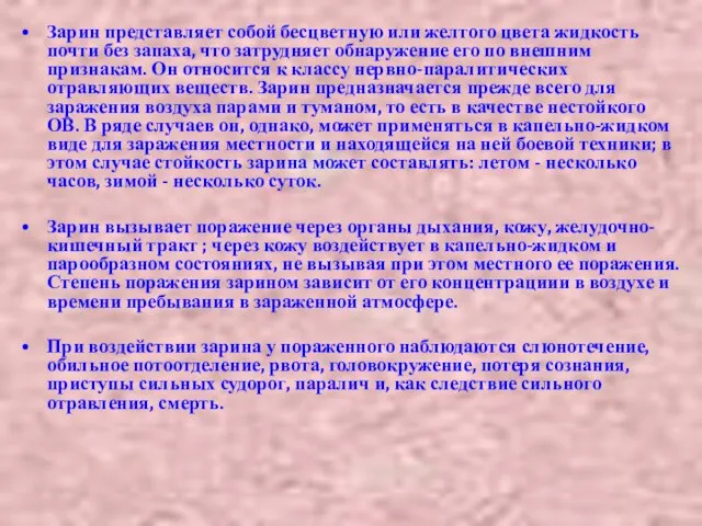 Зарин представляет собой бесцветную или желтого цвета жидкость почти без запаха, что