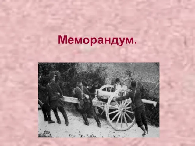 Меморандум.