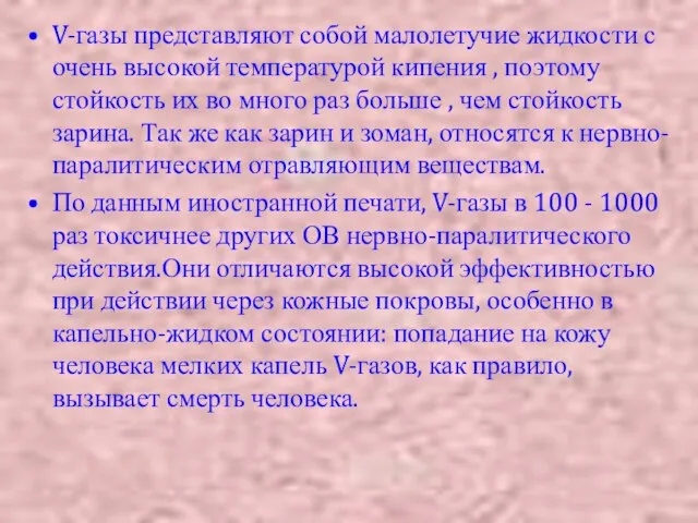 V-газы представляют собой малолетучие жидкости с очень высокой температурой кипения , поэтому