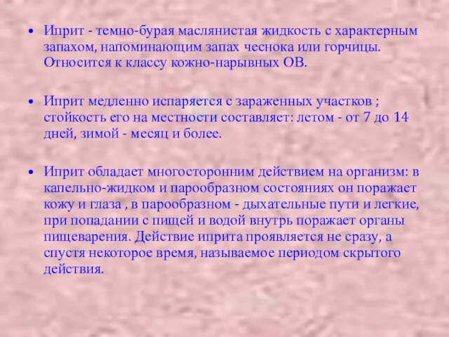 Иприт - темно-бурая маслянистая жидкость с характерным запахом, напоминающим запах чеснока или