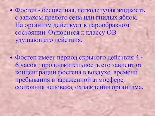 Фосген - бесцветная, легколетучая жидкость с запахом прелого сена или гнилых яблок.