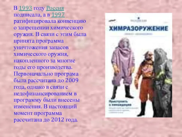 В 1993 году Россия подписала, а в 1997 ратифицировала конвенцию о запрещении