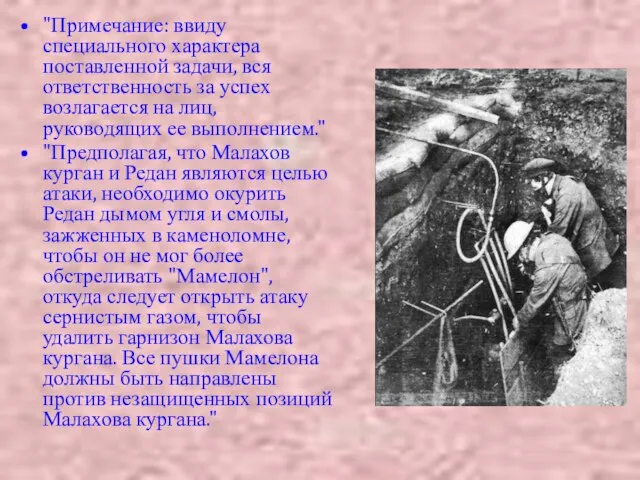 "Примечание: ввиду специального характера поставленной задачи, вся ответственность за успех возлагается на