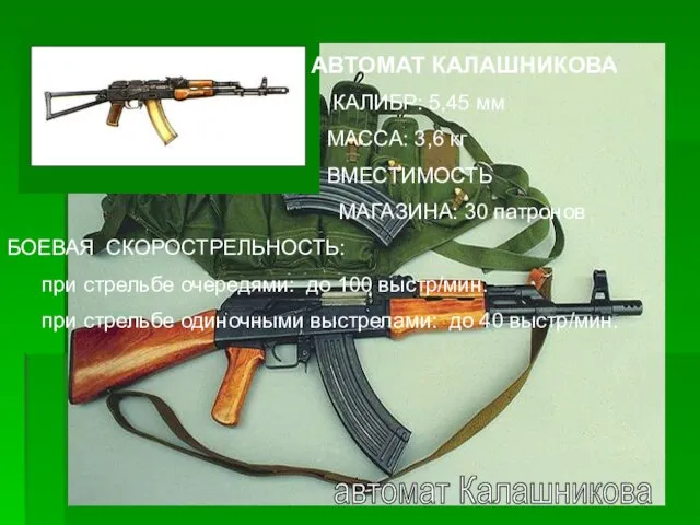 автомат Калашникова АВТОМАТ КАЛАШНИКОВА КАЛИБР: 5,45 мм МАССА: 3,6 кг ВМЕСТИМОСТЬ МАГАЗИНА: