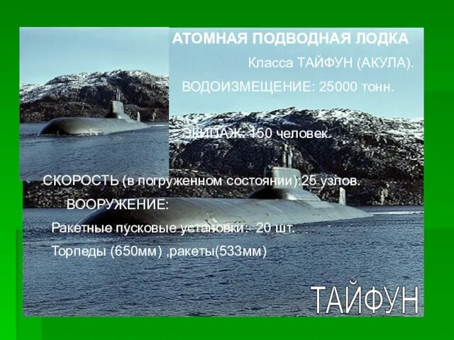 ТАЙФУН АТОМНАЯ ПОДВОДНАЯ ЛОДКА Класса ТАЙФУН (АКУЛА). ВОДОИЗМЕЩЕНИЕ: 25000 тонн. ЭКИПАЖ: 150