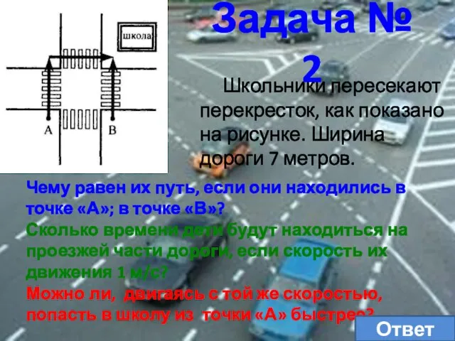 Задача № 2 Школьники пересекают перекресток, как показано на рисунке. Ширина дороги