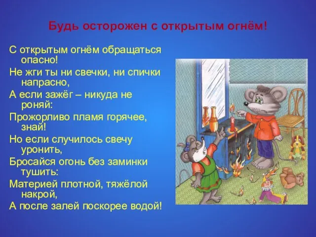 Будь осторожен с открытым огнём! С открытым огнём обращаться опасно! Не жги