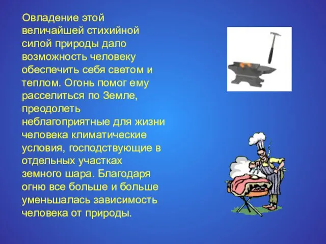 Овладение этой величайшей стихийной силой природы дало возможность человеку обеспечить себя светом