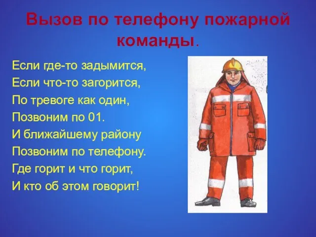 Вызов по телефону пожарной команды. Если где-то задымится, Если что-то загорится, По