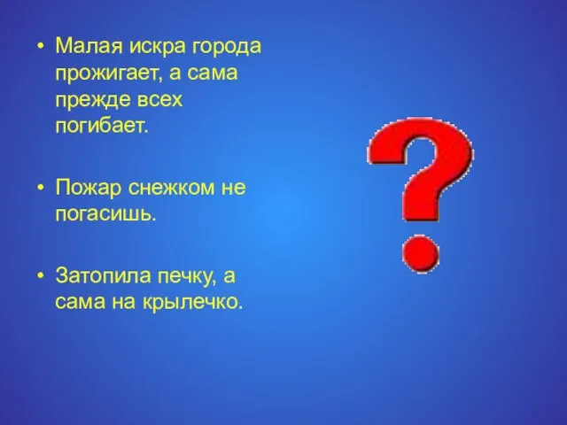 Малая искра города прожигает, а сама прежде всех погибает. Пожар снежком не