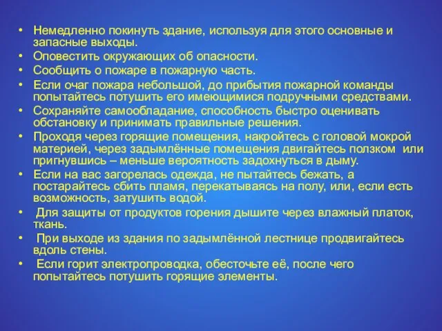 Немедленно покинуть здание, используя для этого основные и запасные выходы. Оповестить окружающих