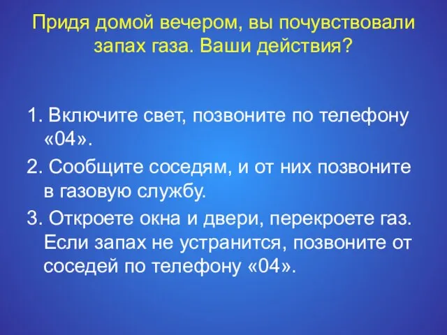 Придя домой вечером, вы почувствовали запах газа. Ваши действия? 1. Включите свет,