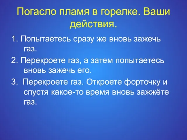 Погасло пламя в горелке. Ваши действия. 1. Попытаетесь сразу же вновь зажечь