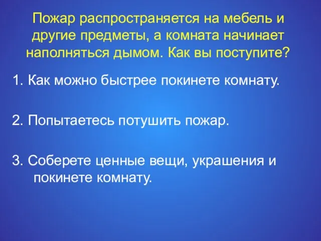 Пожар распространяется на мебель и другие предметы, а комната начинает наполняться дымом.