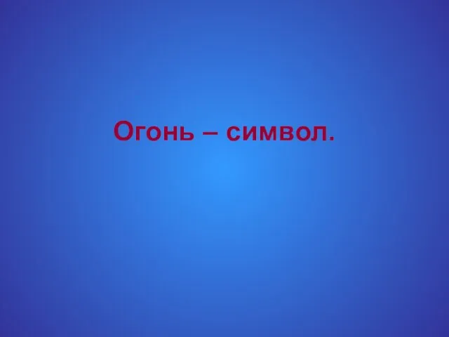 Огонь – символ.