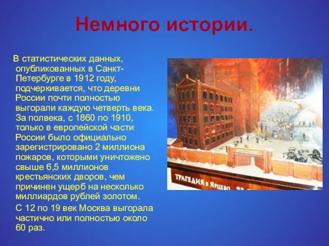 Немного истории. В статистических данных, опубликованных в Санкт-Петербурге в 1912 году, подчеркивается,